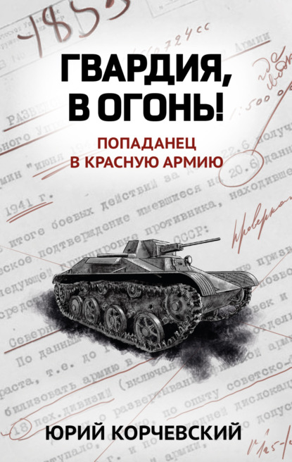 Скачать книгу Гвардия, в огонь!