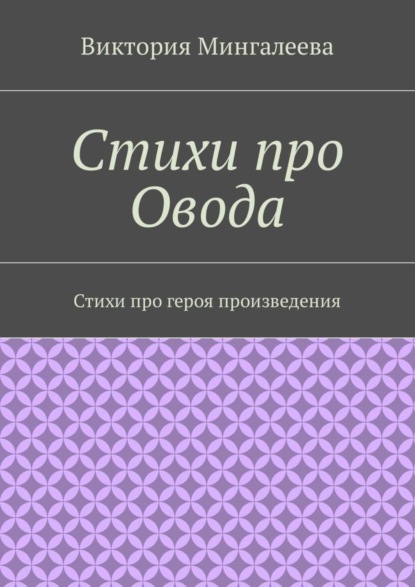 Скачать книгу Стихи про Овода. Стихи про героя произведения