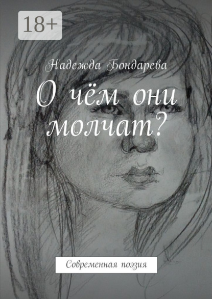 Скачать книгу О чём они молчат? Современная поэзия