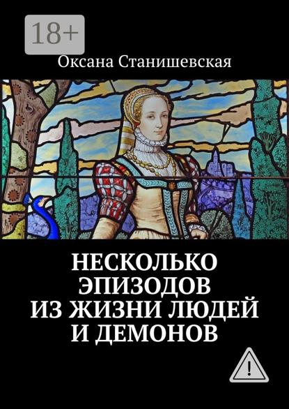Скачать книгу Несколько эпизодов из жизни людей и демонов