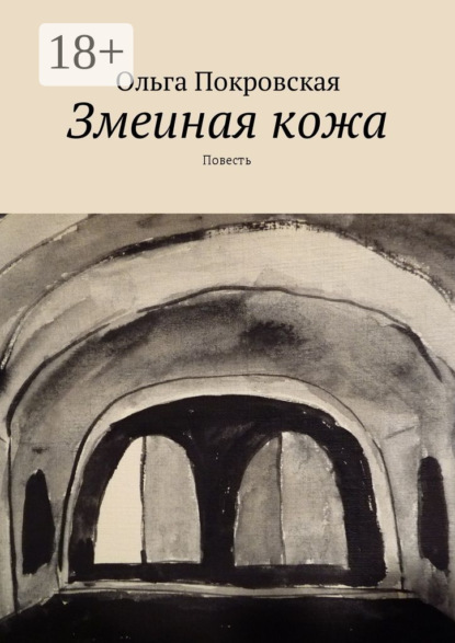 Змеиная кожа. Повесть