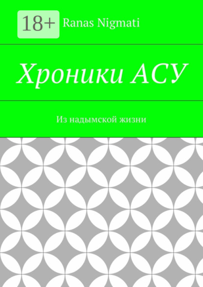 Скачать книгу Хроники АСУ. Из надымской жизни