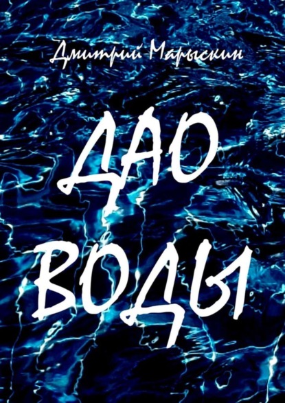 Скачать книгу Дао воды