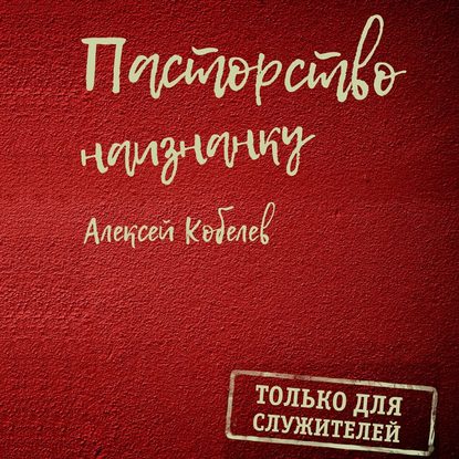 Скачать книгу Пасторство наизнанку. Только для служителей