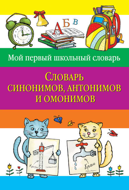 Скачать книгу Словарь синонимов, антонимов и омонимов