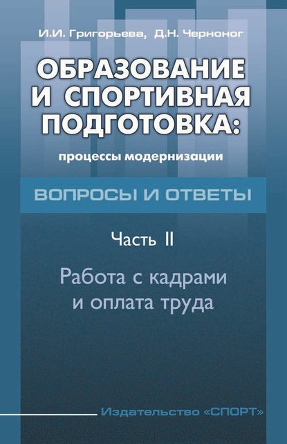 Образование и спортивная подготовка: процессы модернизации. Вопросы и ответы. Часть 2. Работа с кадрами и оплата труда