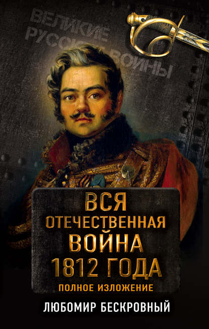 Скачать книгу Вся Отечественная война 1812 года. Полное изложение