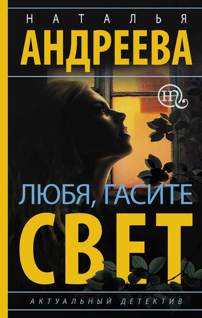 Скачать книгу Любя, гасите свет