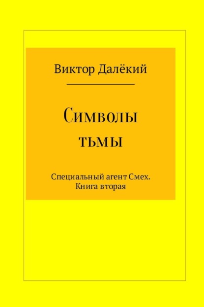 Скачать книгу Символы тьмы