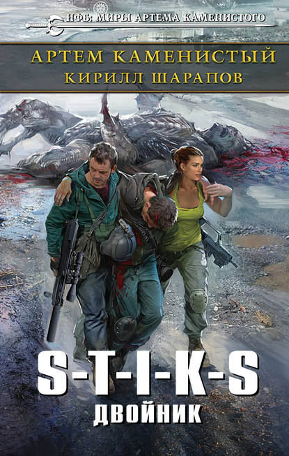 Скачать книгу S-T-I-K-S. Двойник