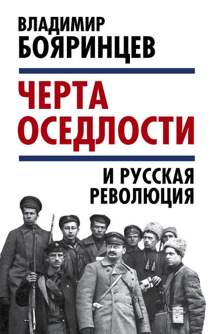 Скачать книгу «Черта оседлости» и русская революция
