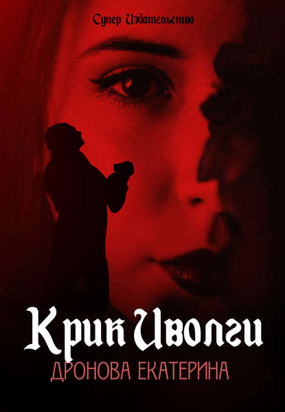 Скачать книгу Крик Иволги