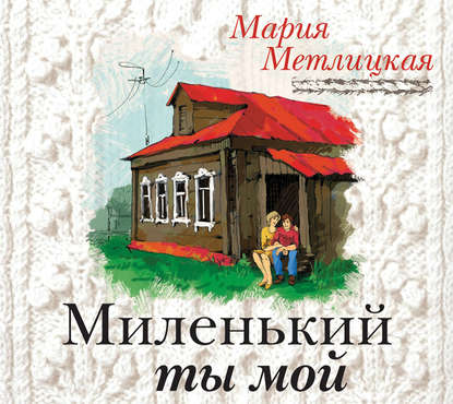 Скачать книгу Миленький ты мой