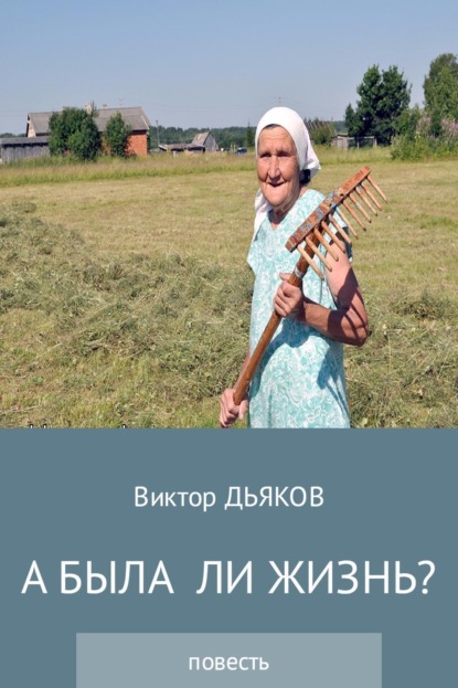 Скачать книгу А была ли жизнь?