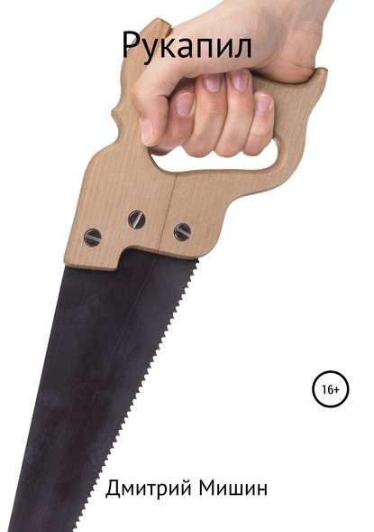 Скачать книгу Рукапил