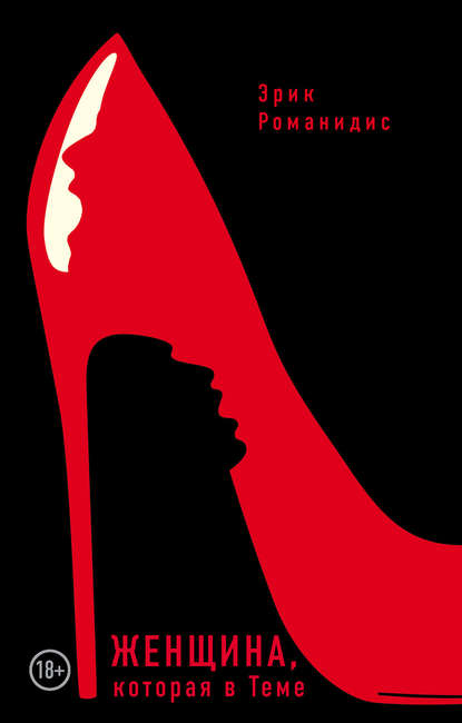 Скачать книгу Женщина, которая в Теме