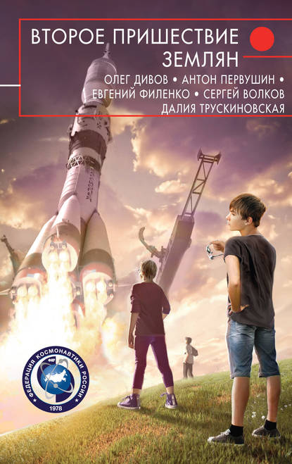 Скачать книгу Второе пришествие землян (сборник)