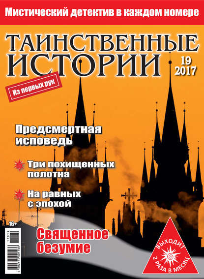 Скачать книгу Таинственные истории №19/2017