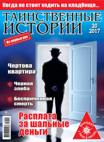 Скачать книгу Таинственные истории №20/2017