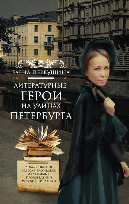 Скачать книгу Литературные герои на улицах Петербурга. Дома, события, адреса персонажей из любимых произведений русских писателей