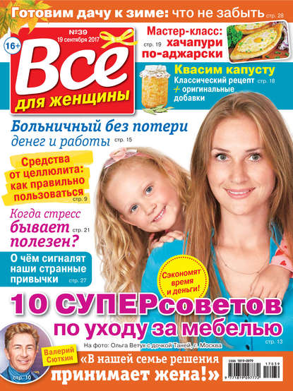 Скачать книгу Все для женщины №39/2017