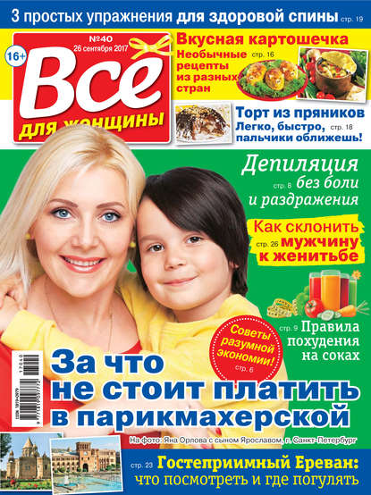Скачать книгу Все для женщины №40/2017
