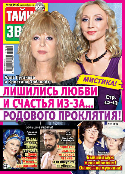 Скачать книгу Тайны звезд №38/2017