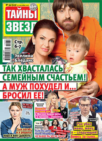 Скачать книгу Тайны звезд №39/2017