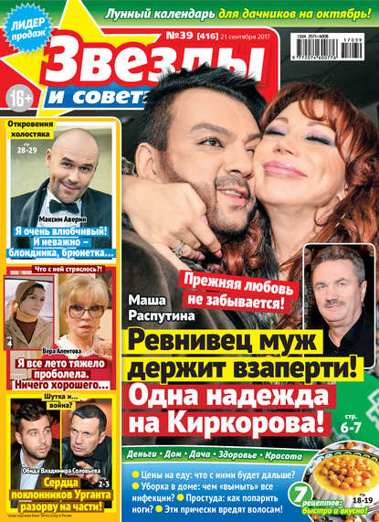 Скачать книгу Звезды и советы №39/2017