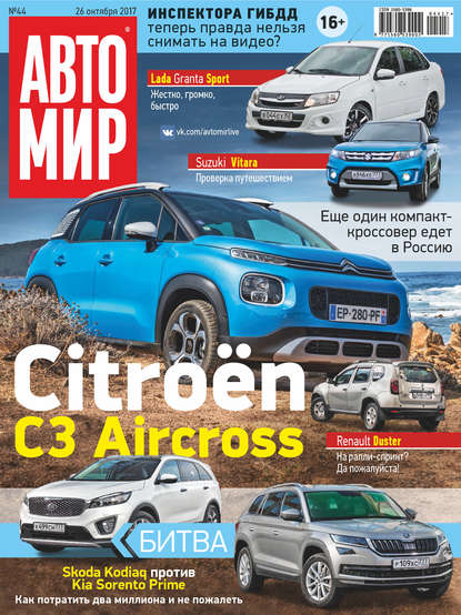 Скачать книгу АвтоМир №44/2017