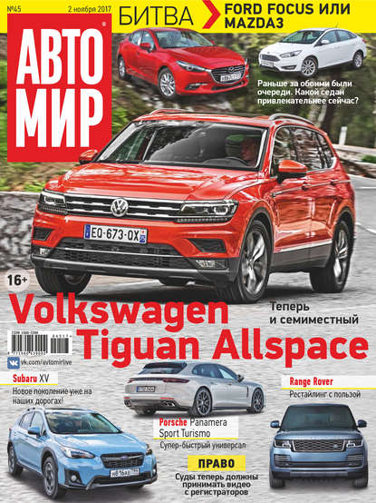 Скачать книгу АвтоМир №45/2017
