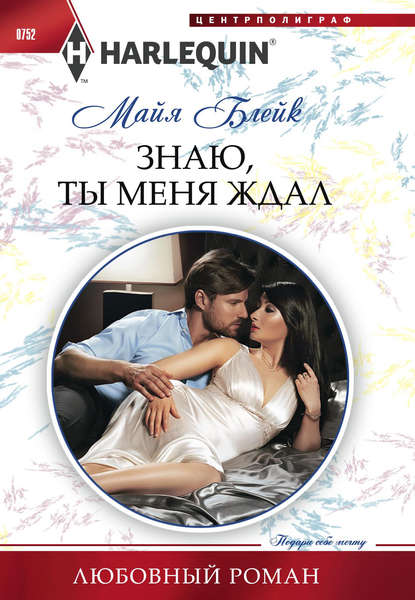 Скачать книгу Знаю, ты меня ждал