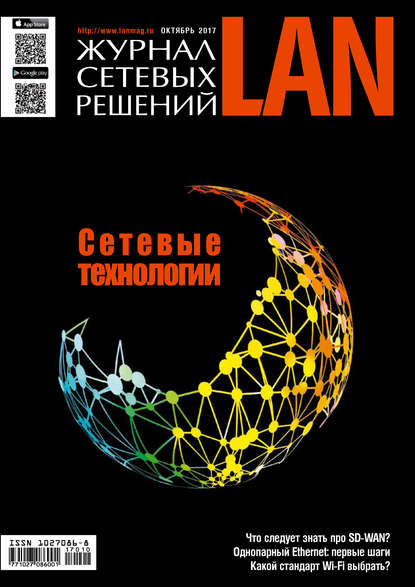 Скачать книгу Журнал сетевых решений / LAN №10/2017