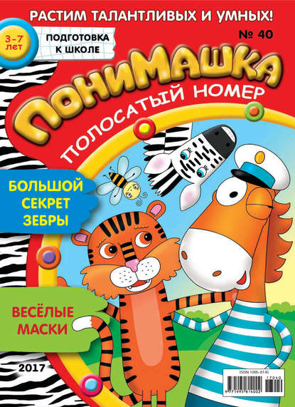 Скачать книгу ПониМашка. Развлекательно-развивающий журнал. №40/2017