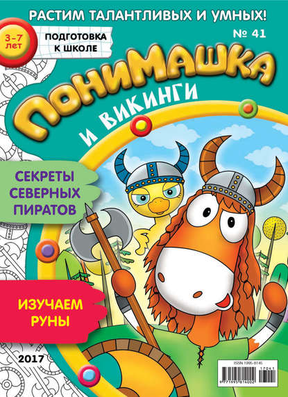 Скачать книгу ПониМашка. Развлекательно-развивающий журнал. №41/2017