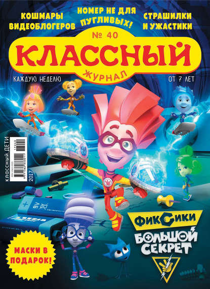 Скачать книгу Классный журнал №40/2017