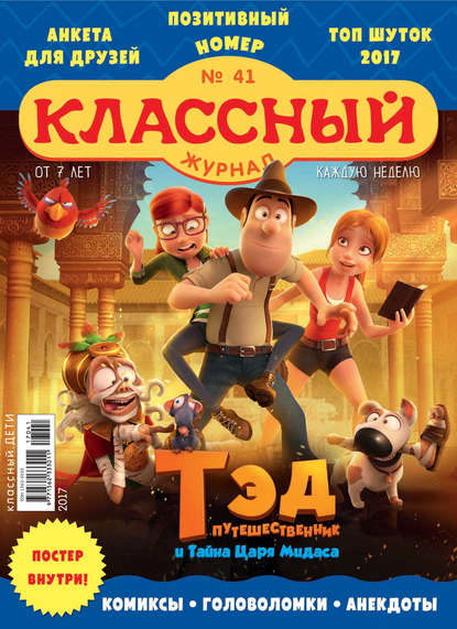 Скачать книгу Классный журнал №41/2017