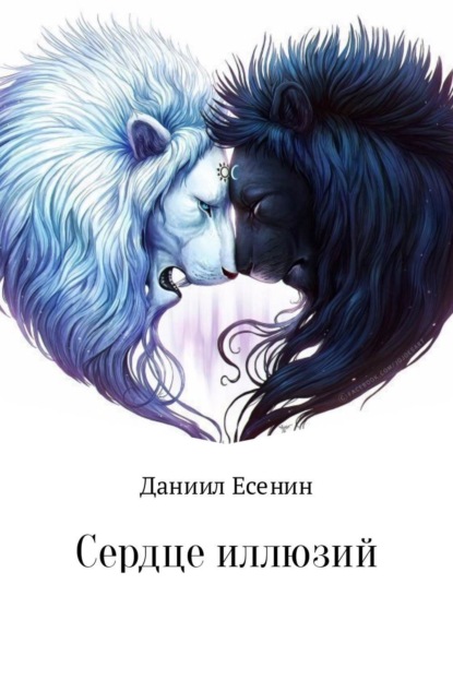 Скачать книгу Сердце иллюзий