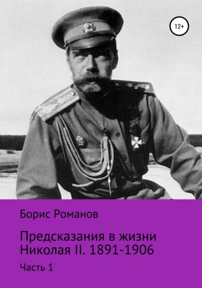 Скачать книгу Предсказания в жизни Николая II. Часть 1. 1891-1906 гг.