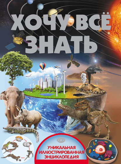 Скачать книгу Хочу всё знать