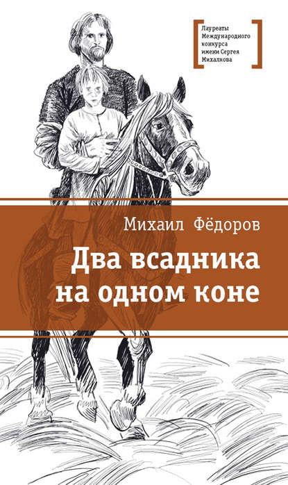 Скачать книгу Два всадника на одном коне