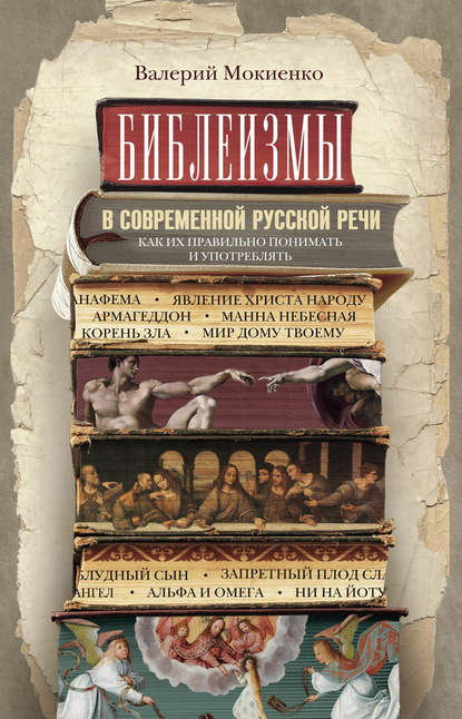 Скачать книгу Библеизмы в современной русской речи. Как их правильно понимать и употреблять