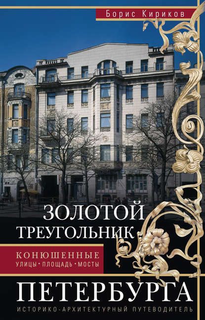 Скачать книгу Золотой треугольник Петербурга. Конюшенные: улицы, площадь, мосты. Историко-архитектурный путеводитель