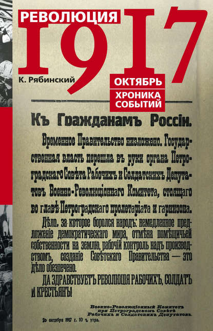 Скачать книгу Революция 1917. Октябрь. Хроника событий