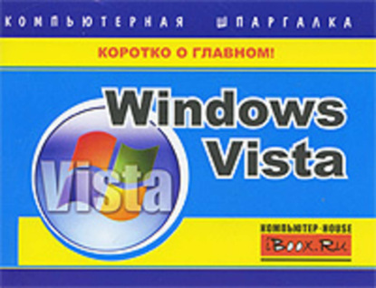 Скачать книгу Windows Vista. Компьютерная шпаргалка