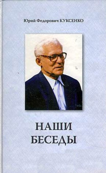 Скачать книгу Наши беседы