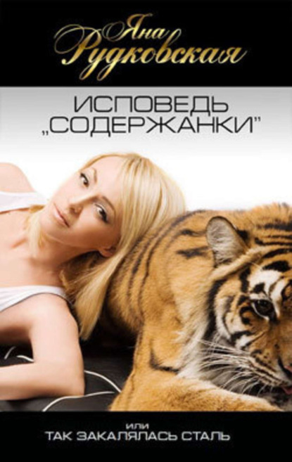 Скачать книгу Исповедь «содержанки», или Так закалялась сталь