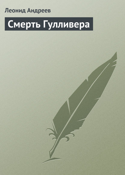 Скачать книгу Смерть Гулливера