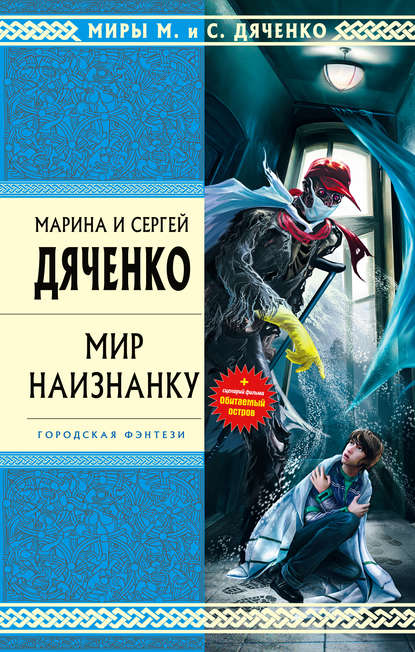 Скачать книгу Мир наизнанку (сборник)