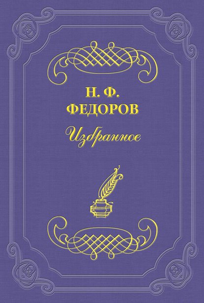 Скачать книгу Что такое русско-всемирная и всемирно-русская история?